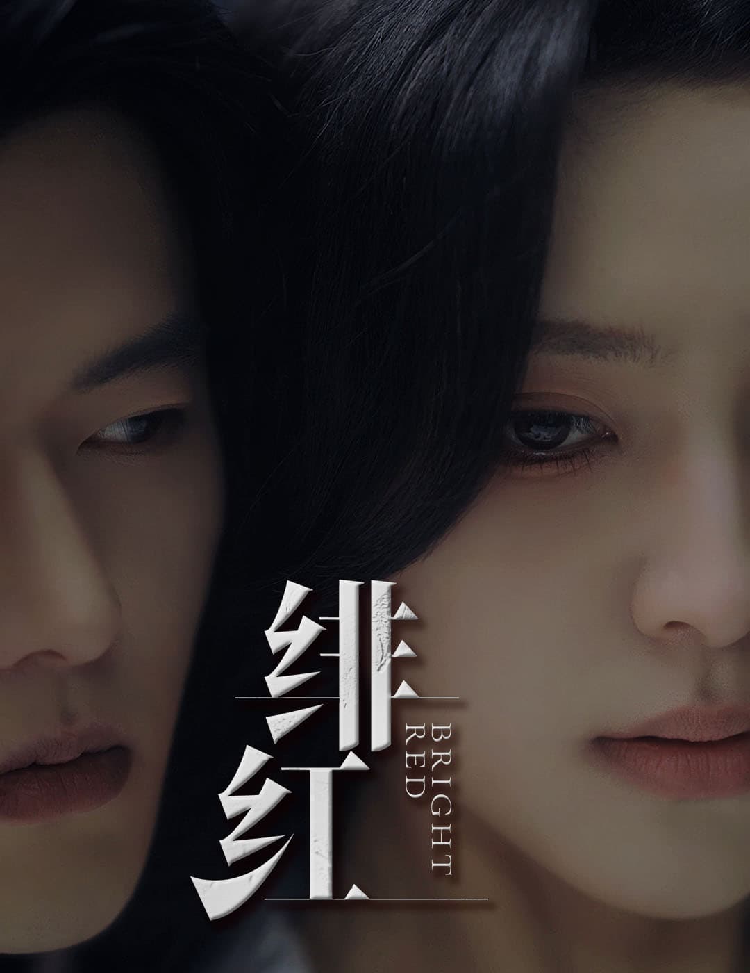 绯红$愉欢$步步引诱 - 女频恋爱 (2024) 海报