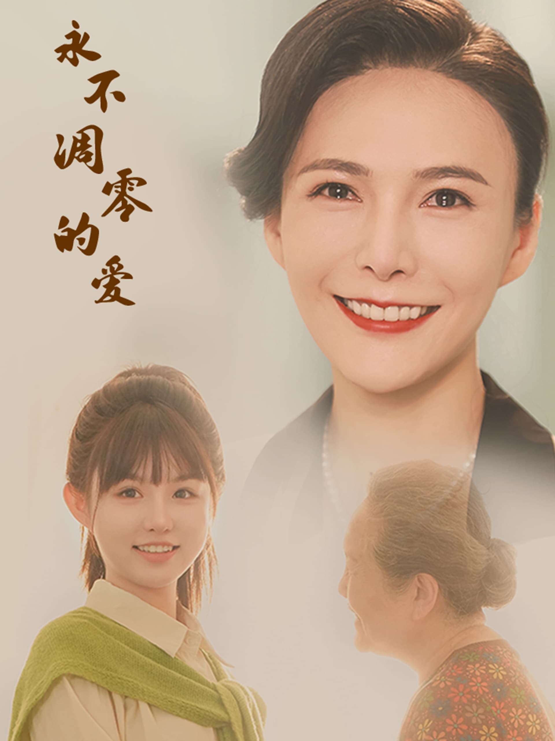 操纵梦境逆袭人生 - 年代穿越 (2024) 海报