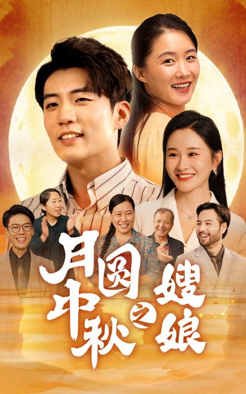 月圆中秋之娘嫂 - 现代都市 (2024) 海报