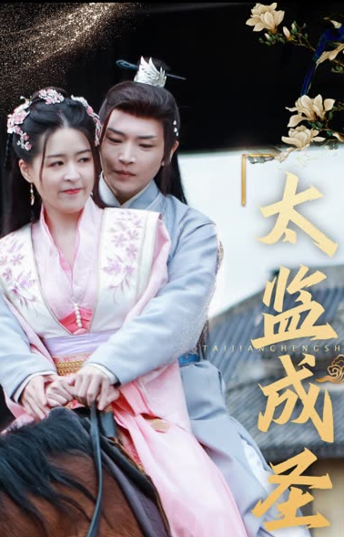 太监成圣 - 年代穿越 (2024) 海报