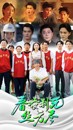 春蚕到死丝方尽 - 现代都市 (2024) 海报