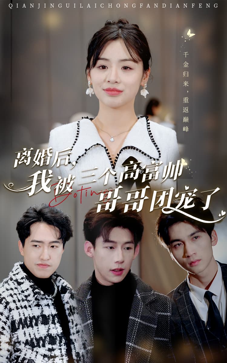 离婚后，我被三个高富帅哥哥团宠了 - 女频恋爱 (2024) 海报