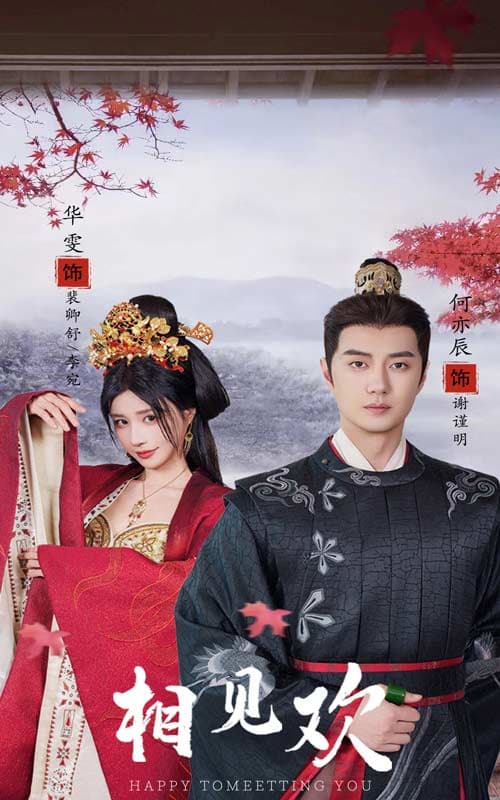 相见欢 - 古装仙侠 (2024) 海报