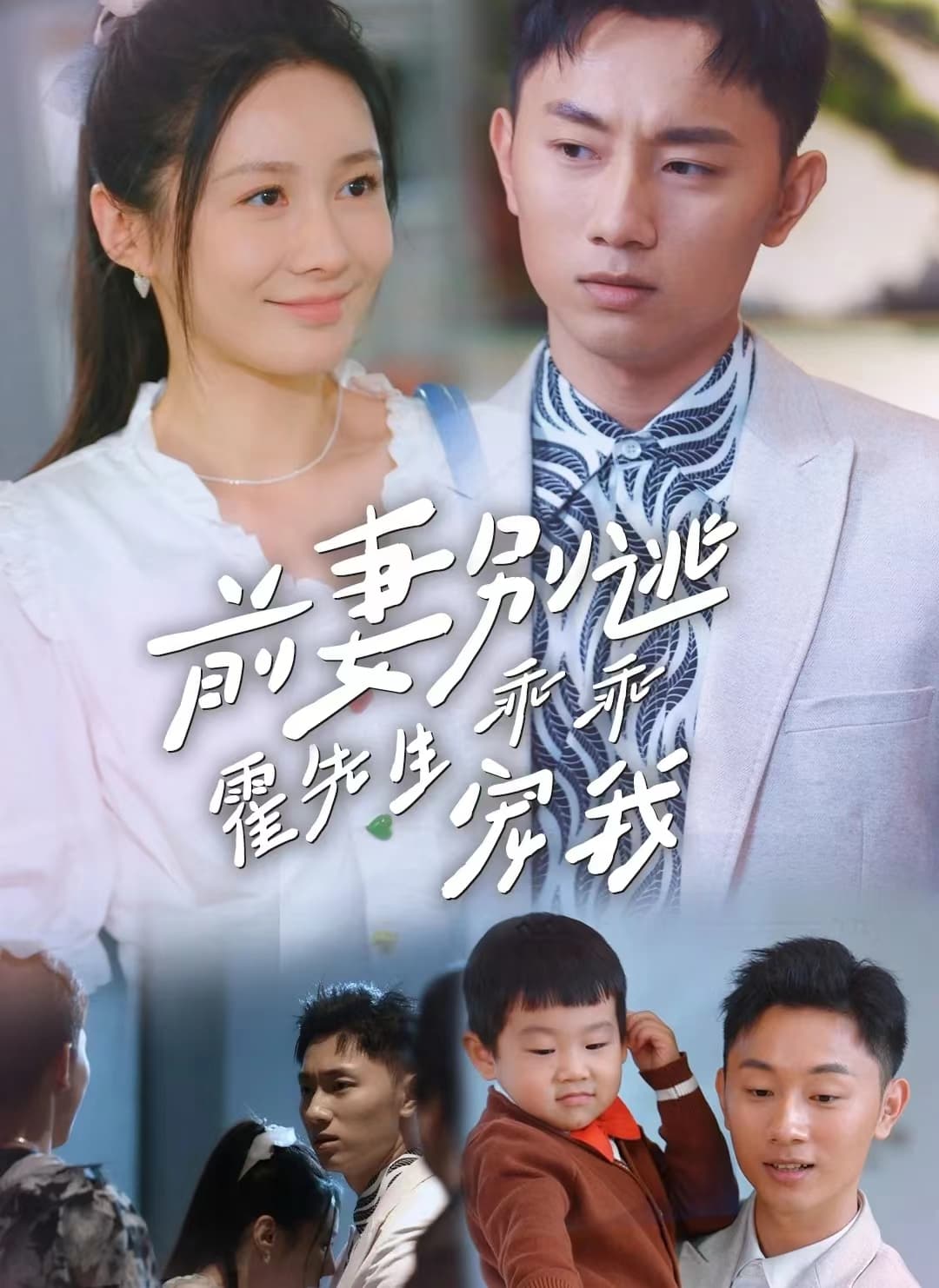 前妻别逃霍先生乖乖宠我 - 女频恋爱 (2024) 海报