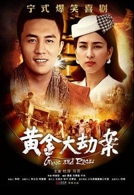 黄金大劫案(电视剧) - 国产剧 (2020) 海报