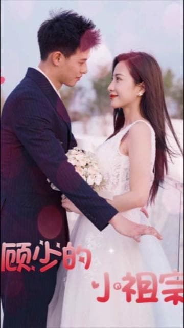 顾少的小祖宗又美又撩 - 女频恋爱 (2024) 海报