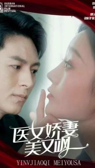 医女娇妻美又飒 - 女频恋爱 (2024) 海报