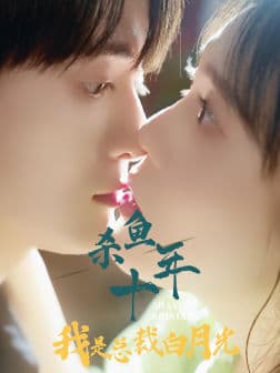 杀鱼十年我是总裁白月光 - 女频恋爱 (2024) 海报