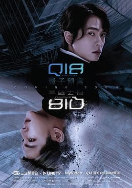 Q18量子预言 - 台剧 (2024) 海报