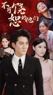 不可饶恕的他们 - 现代都市 (2024) 海报