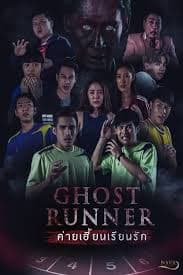 猛鬼逐人 - 泰剧 (2020) 海报