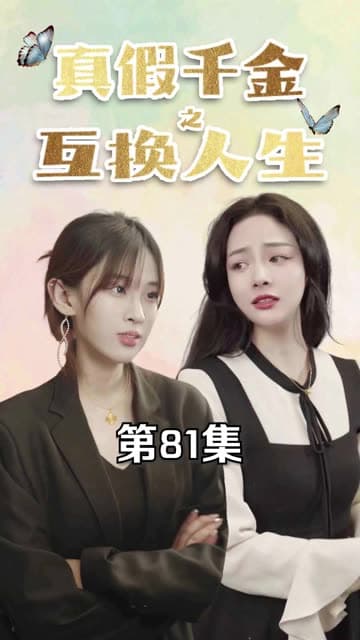 真假千金之互换人生 - 现代都市 (2024) 海报