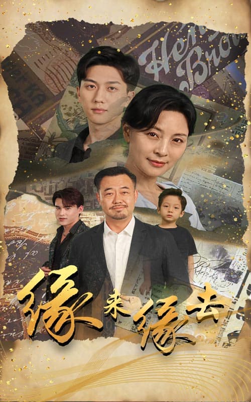 缘来缘去短剧 - 现代都市 (2024) 海报