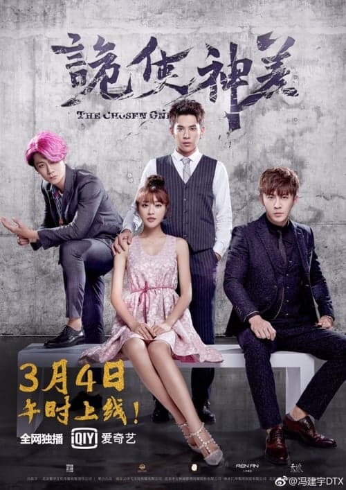 诡使神差 - 国产剧 (2019) 海报