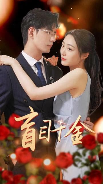 盲目千金 - 现代都市 (2024) 海报