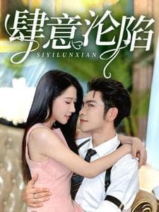 肆意沦陷 - 女频恋爱 (2024) 海报