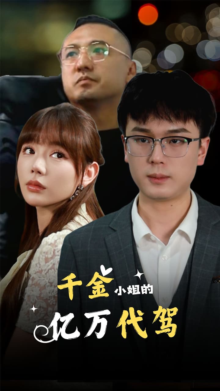 千金小姐的亿万代驾 - 现代都市 (2024) 海报