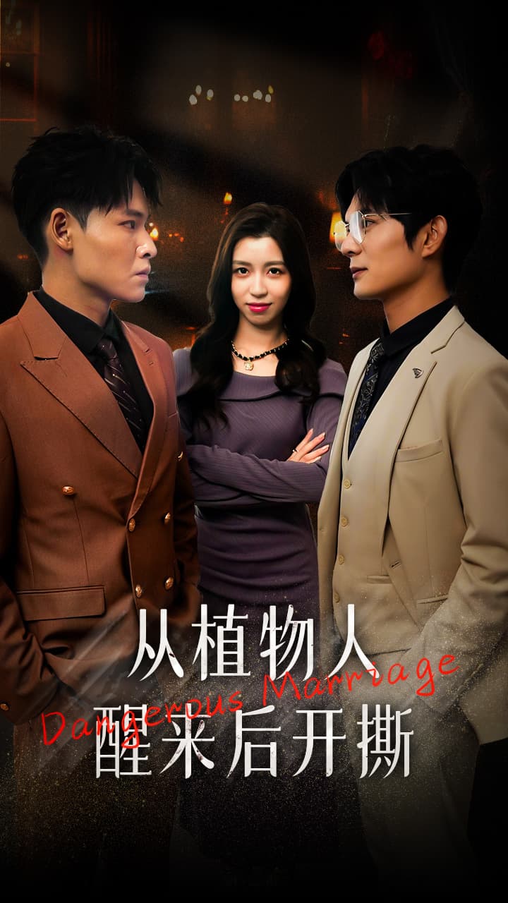 从植物人醒来后开撕 - 反转爽剧 (2024) 海报