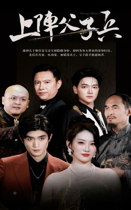 上阵父子兵 - 反转爽剧 (2024) 海报