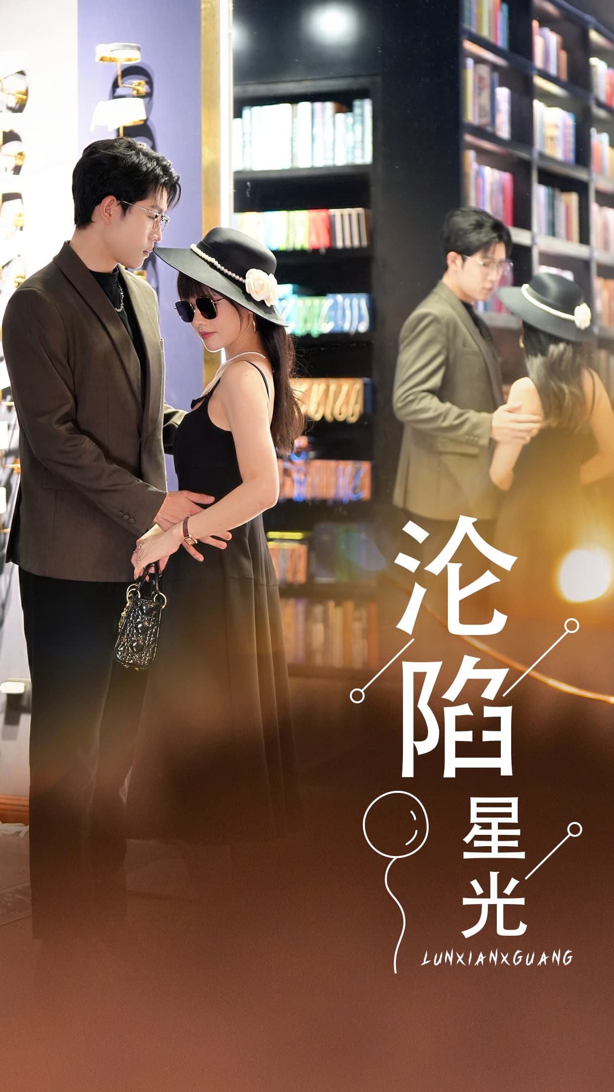 沦陷星光 - 女频恋爱 (2024) 海报