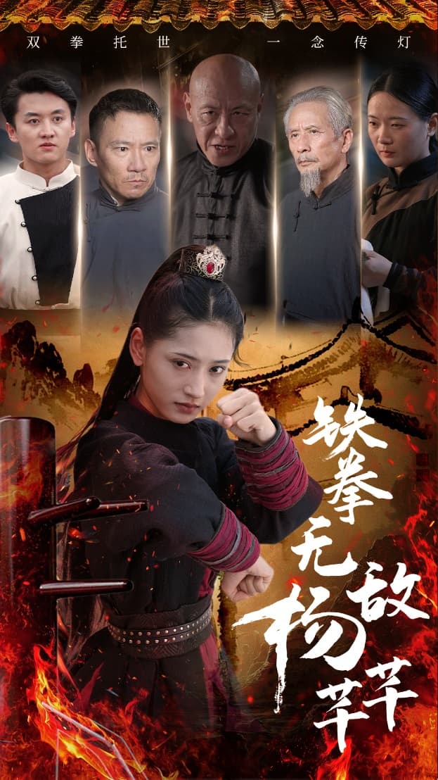 铁拳无敌杨芊芊 - 古装仙侠 (2024) 海报