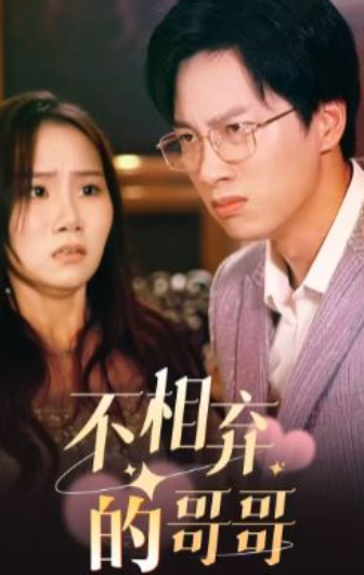 不相弃的哥哥 - 现代都市 (2024) 海报