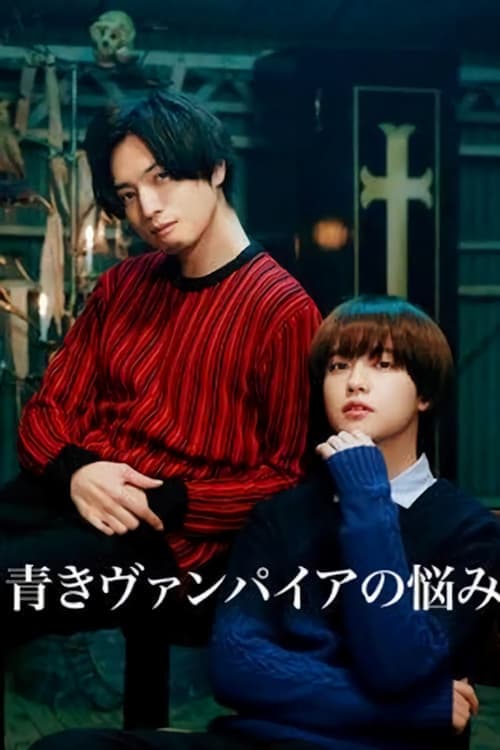 青涩吸血鬼的烦恼 - 日剧 (2021) 海报