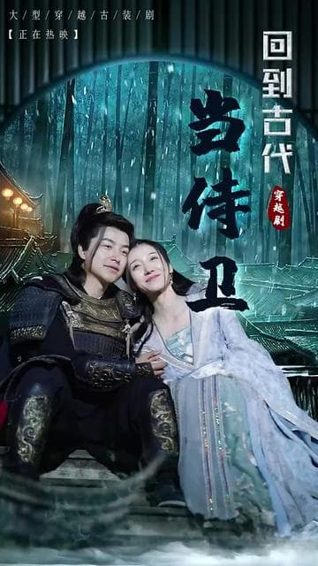 回到古代当侍卫 - 年代穿越 (2024) 海报