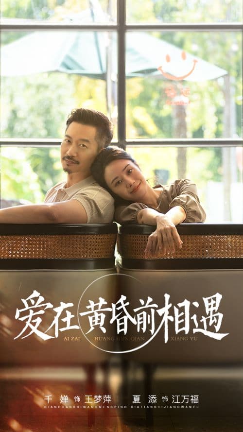 爱在黄昏前相遇 - 现代都市 (2024) 海报