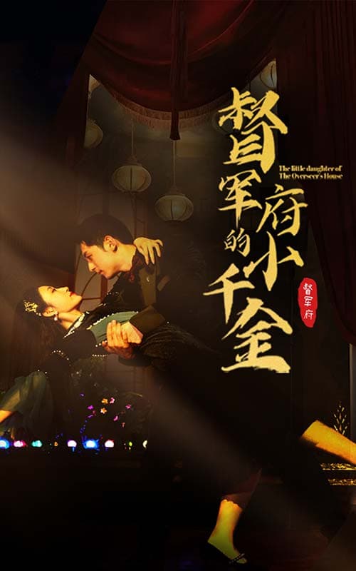 督军府的小千金 - 年代穿越 (2024) 海报