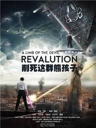 削死这群熊孩子 - 国产剧 (2018) 海报