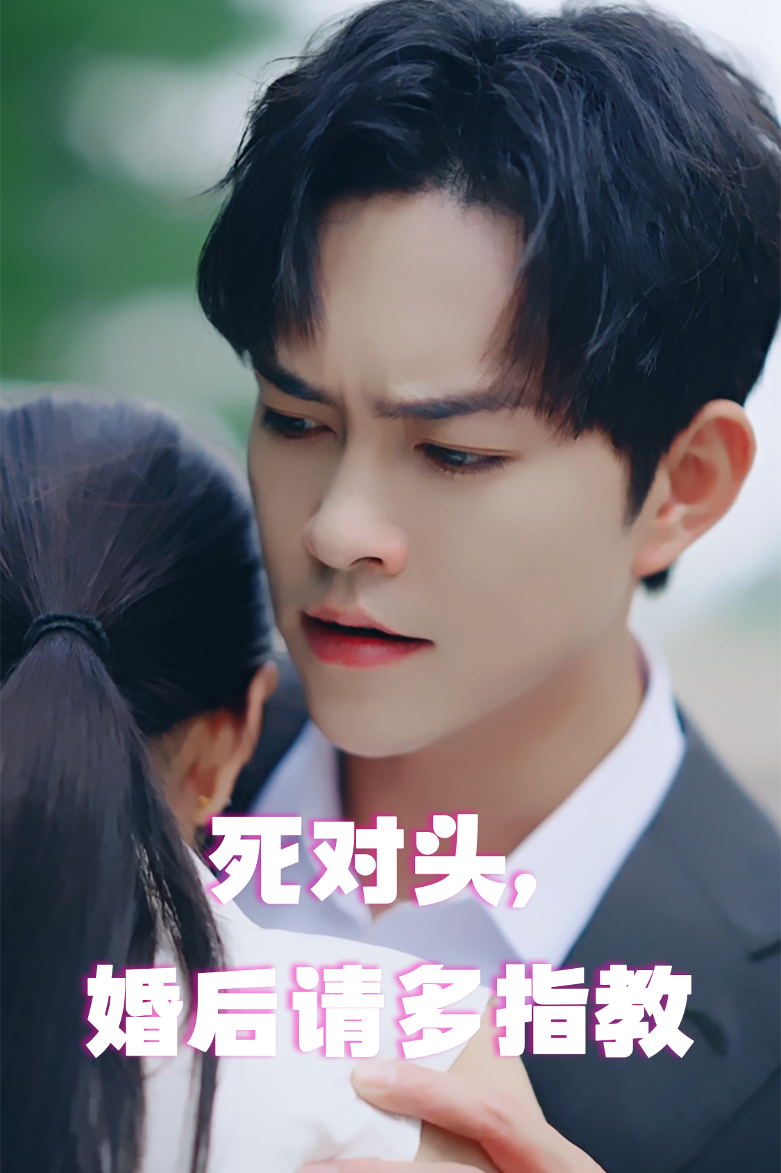 死对头,婚后请多指教 - 女频恋爱 (2024) 海报