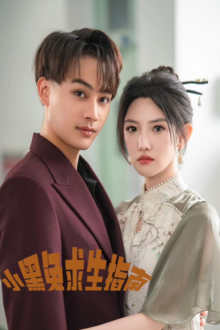 小黑兔求生指南 - 现代都市 (2024) 海报