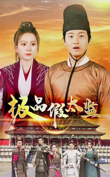 极品假太监 - 年代穿越 (2024) 海报