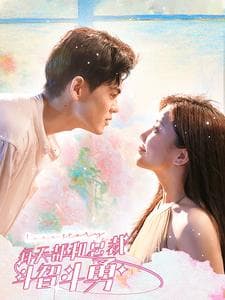 每天都和总裁斗智斗勇 - 女频恋爱 (2024) 海报