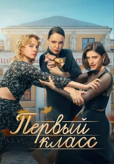 一年级 - 欧美剧 (2024) 海报