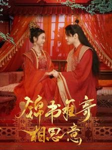 锦书难寄相思意 - 古装仙侠 (2024) 海报