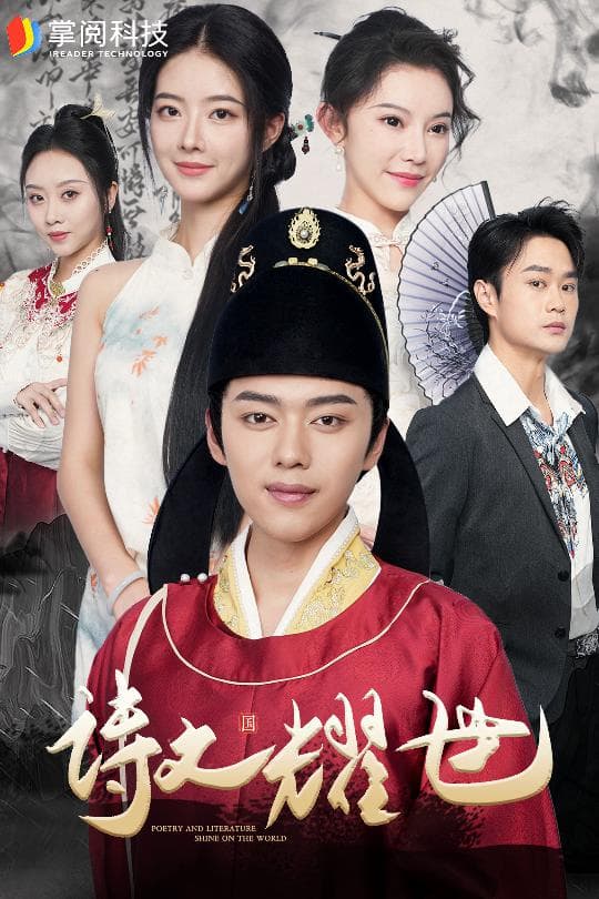 诗文耀世 - 脑洞悬疑 (2024) 海报