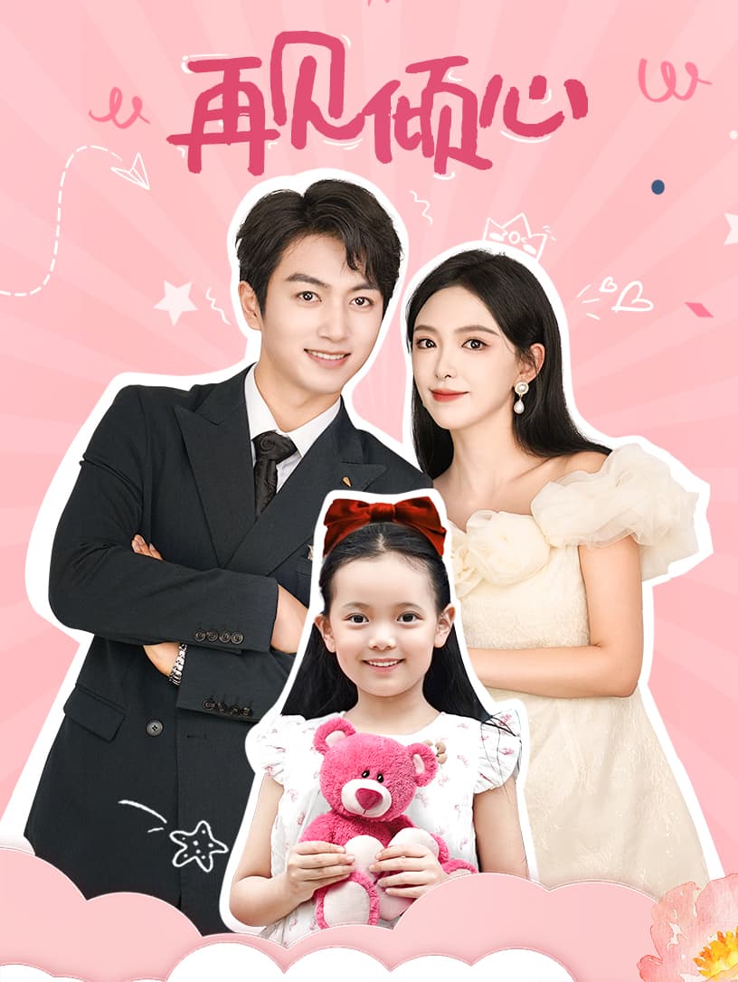 再见倾心 - 女频恋爱 (2024) 海报