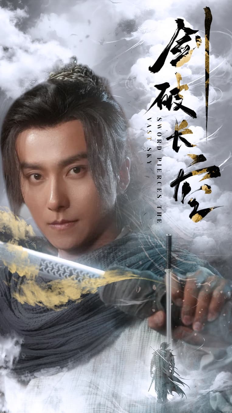 剑破长空 - 古装仙侠 (2024) 海报