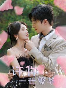 许你一世繁华 - 女频恋爱 (2024) 海报