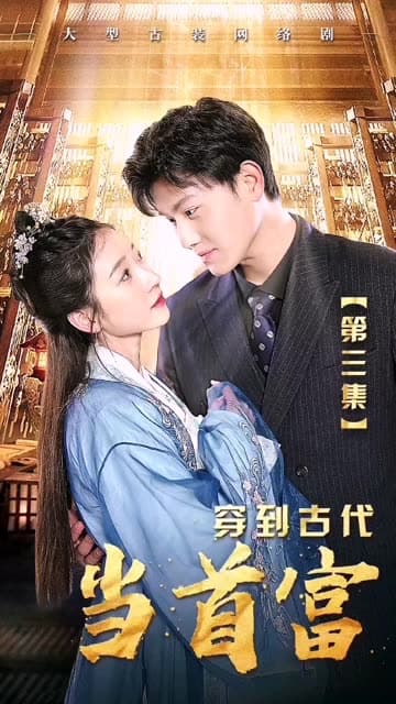 穿到古代当首富 - 年代穿越 (2024) 海报