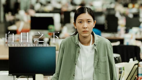 白日之下 - 剧情片 (2024) 海报