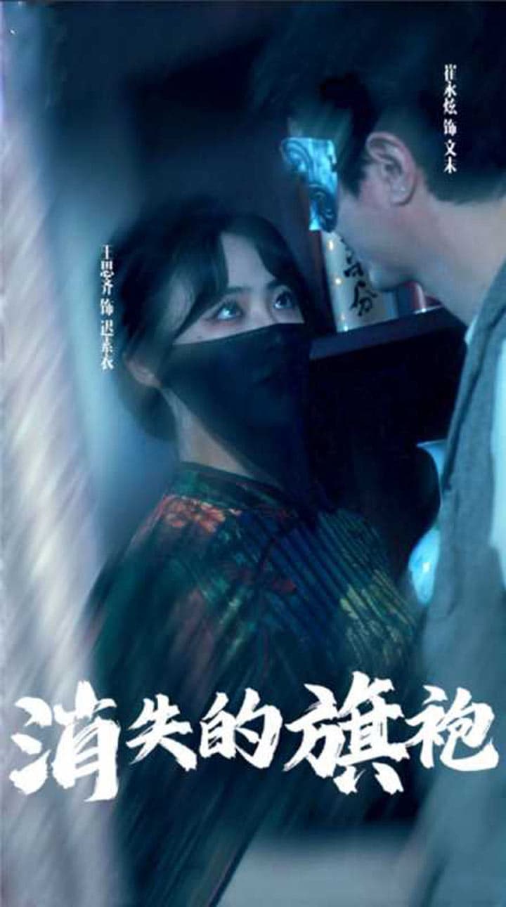 消失的旗袍 - 反转爽剧 (2024) 海报