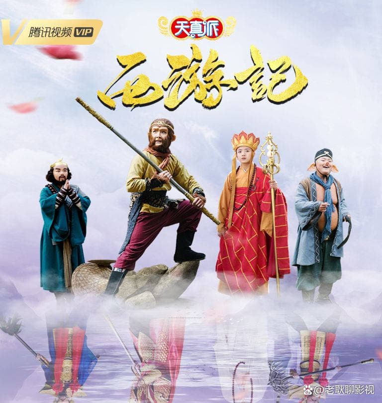 天真派:西游记 - 国产剧 (2019) 海报