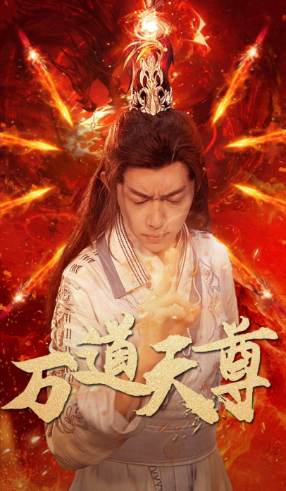 万道天尊 - 反转爽剧 (2024) 海报