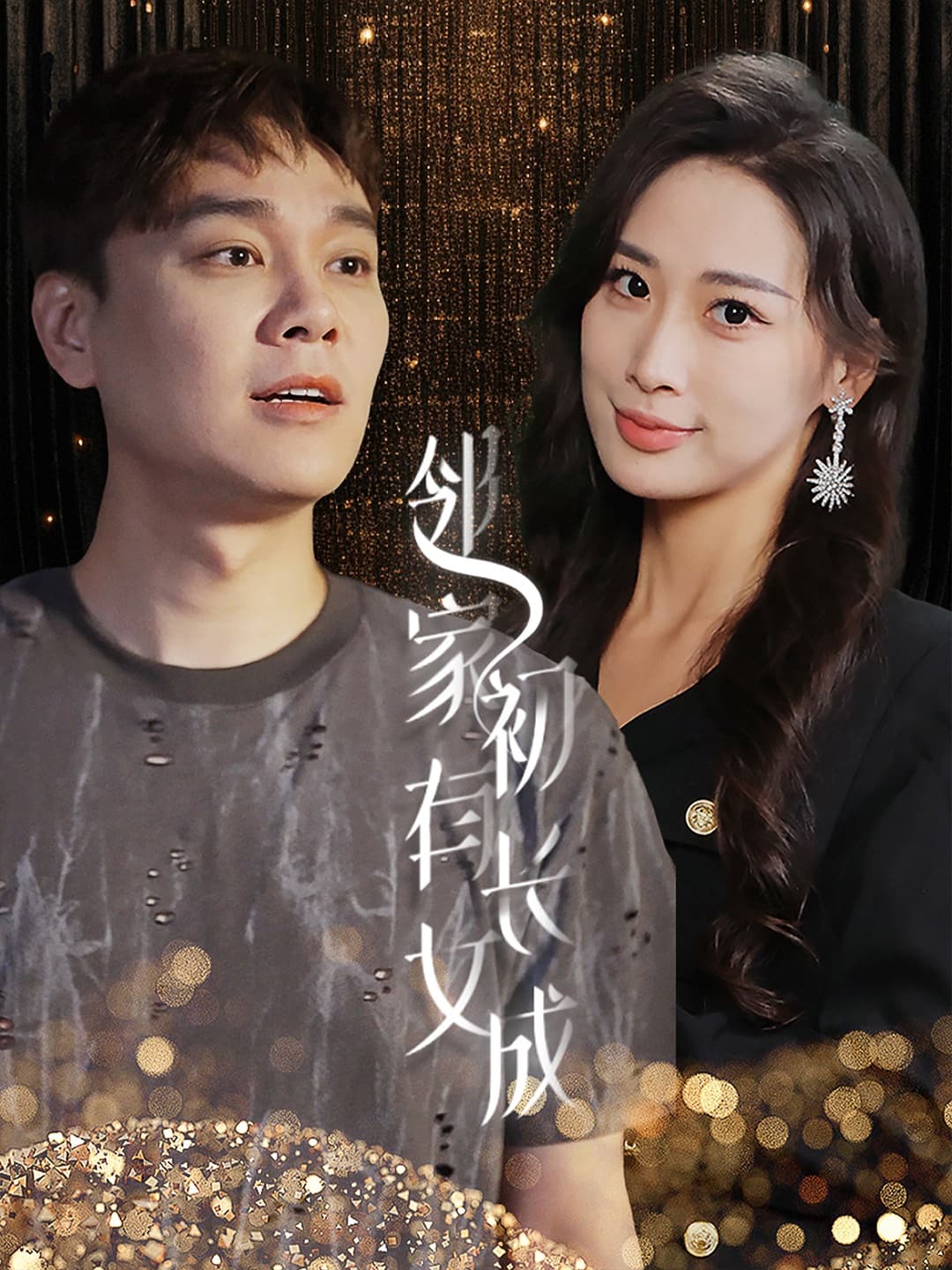 邻家有女初长成 - 女频恋爱 (2024) 海报