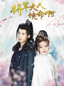 将军大人饶命啊 公主大人请自重 - 古装仙侠 (2024) 海报