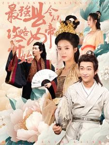 最强县令从攻略女帝开始 - 年代穿越 (2024) 海报