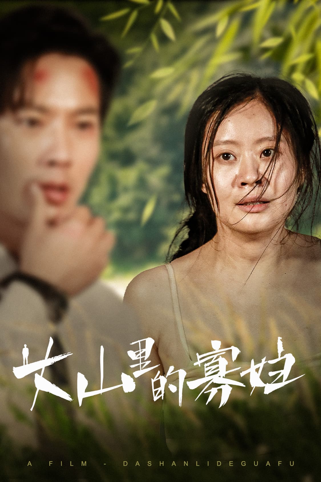 大山里的她大山里的寡妇 - 现代都市 (2024) 海报